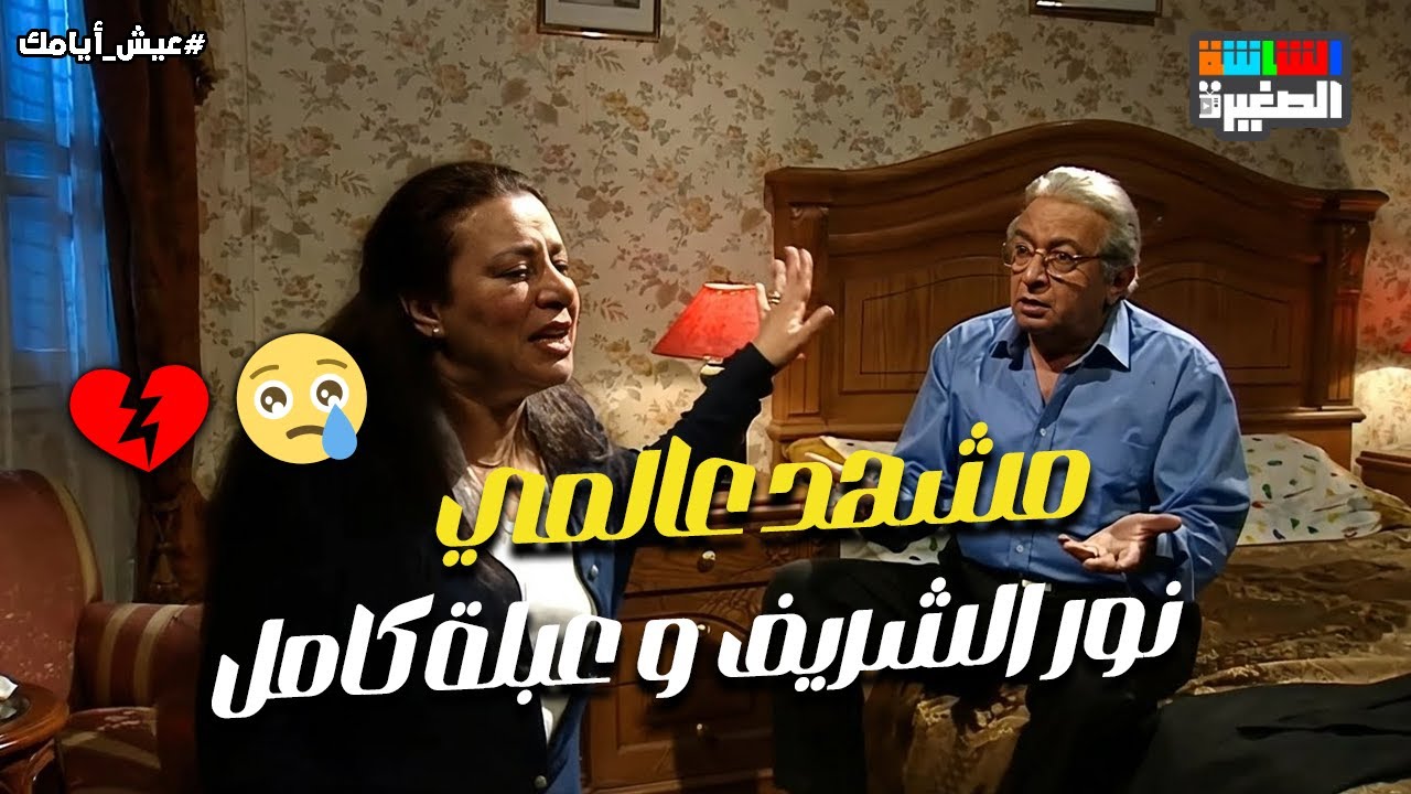 مشهد يتدرس بين عبلة كامل ونور الشريف😭💔#عيش_أيامك