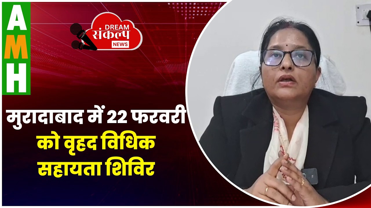 मुरादाबाद में 22 फरवरी को वृहद विधिक सहायता शिविर #moradabadnews #upnews  #cmyogi #viral