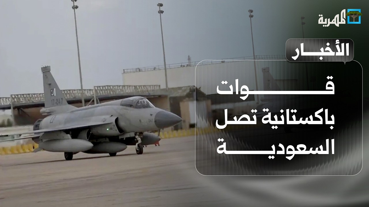 قوات باكستان تصل السعودية للدفاع بالتزامن مع بدء التفاوض وعمان تدعو لحرية الملاحة | نشرة الأخبار