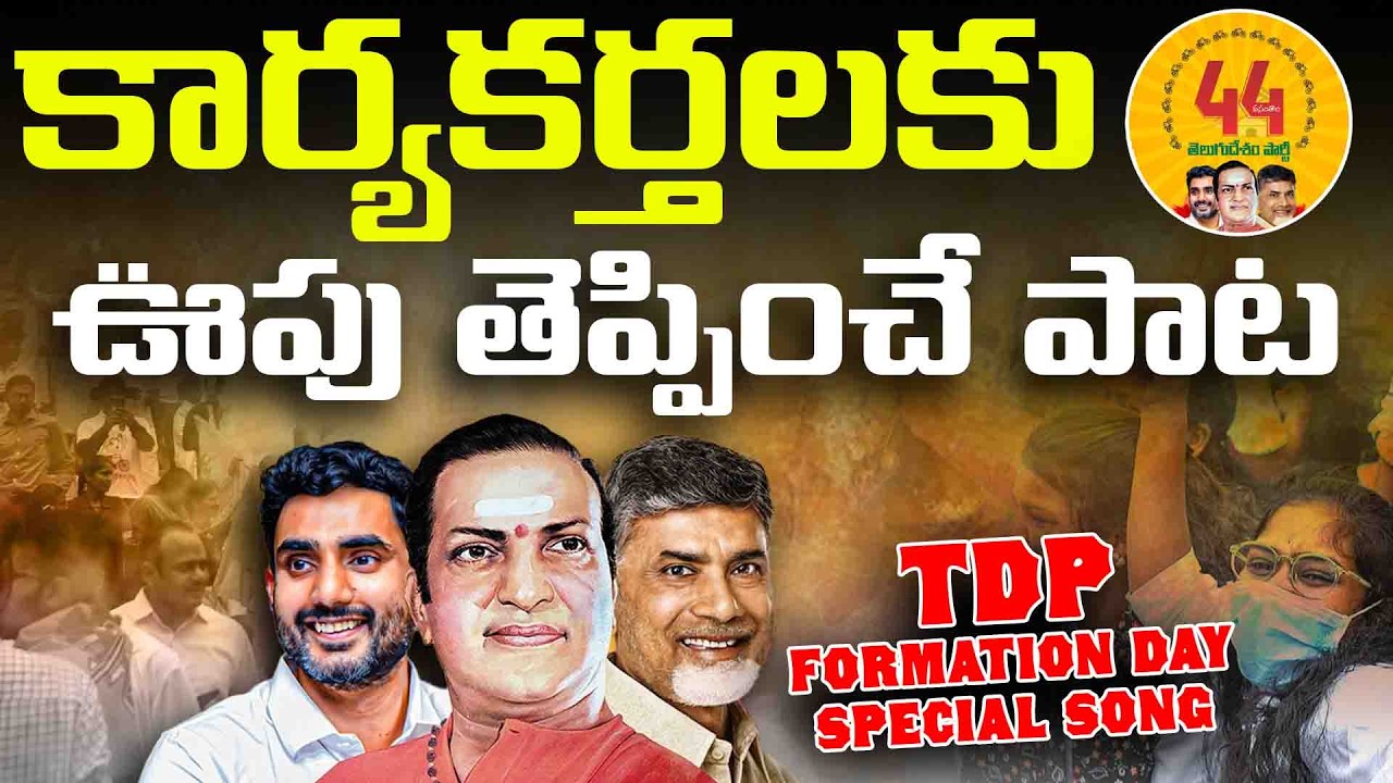 రక్తం ఉరకలేస్తుంది! | TDP 44th Foundation Day Special Song | TDP Whatsapp Status | #VanaraTelugu