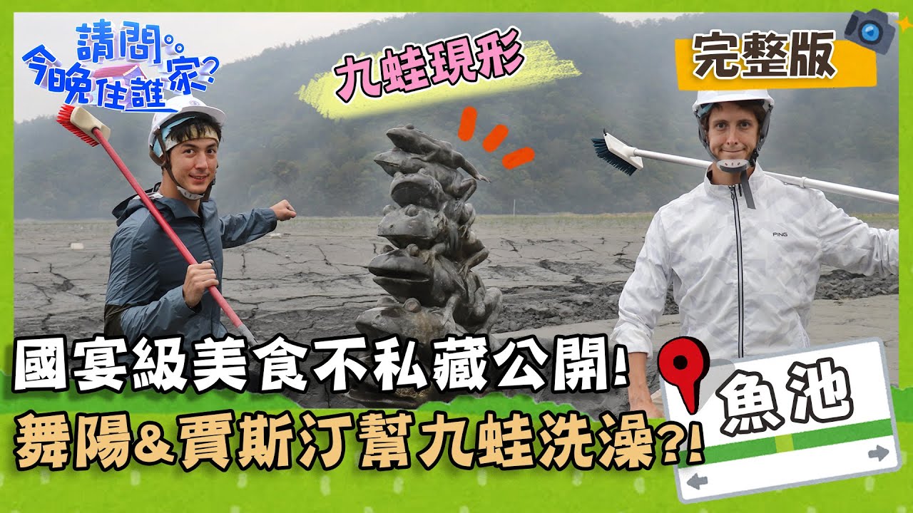 【南投魚池】舞陽&賈斯汀幫日月潭九蛙洗香香！國宴級美食作法不私藏大公開！【#請問今晚住誰家】20200429 EP151 竇智孔 張睿家 舞陽 賈斯汀