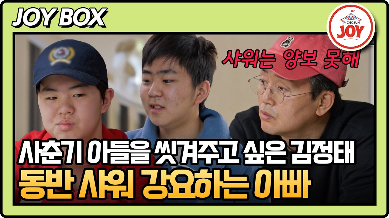 [#아빠하고나하고] 김정태 가족에게 찾아온 사상 초유의 위기(?) 샤워 독립 선언한 아들 #TV조선조이 #TVCHOSUNJOY (TV CHOSUN 260318 방송)