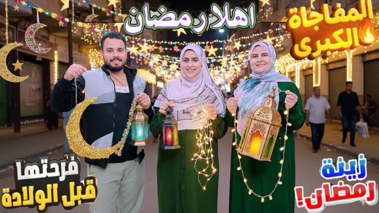 اخيرا🥳اشترينا زينه رمضان🌙كان قلبي حاسس ان في حاجة هتحصل😲جالي الطلق وكنت بموت من الألم🥺بس اختي لحقتني