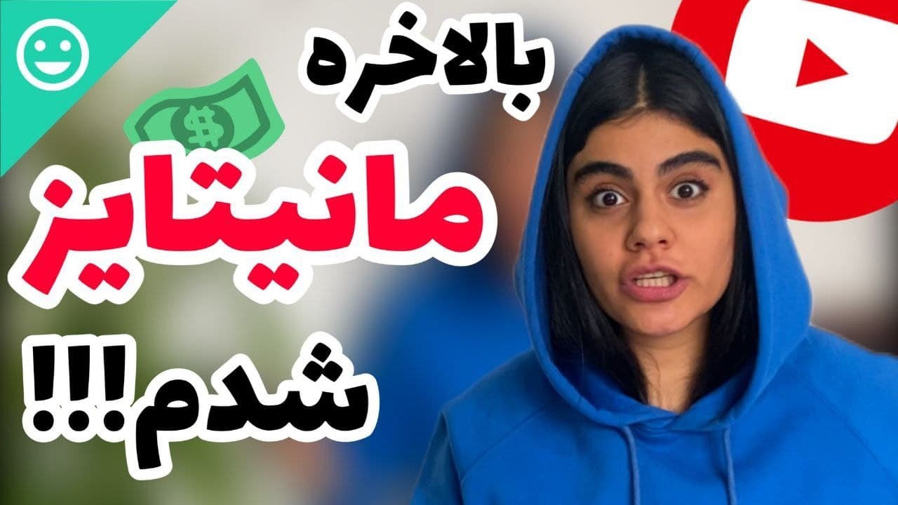 چنل یوتوبم به درآمد زایی رسید 🎉 !!!+ ۸ نکته برای مانیتایز شدن که من رعایت کردم !