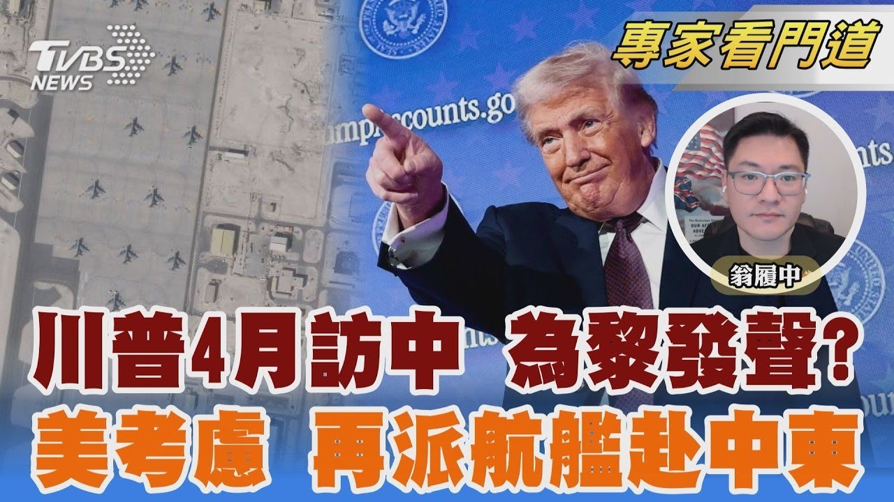 訪中替黎智英發聲? 白宮:這對川普很重要　更多美軍赴中東? 川普擬再派航艦打擊群｜翁履中｜FOCUS全球新聞 20260211