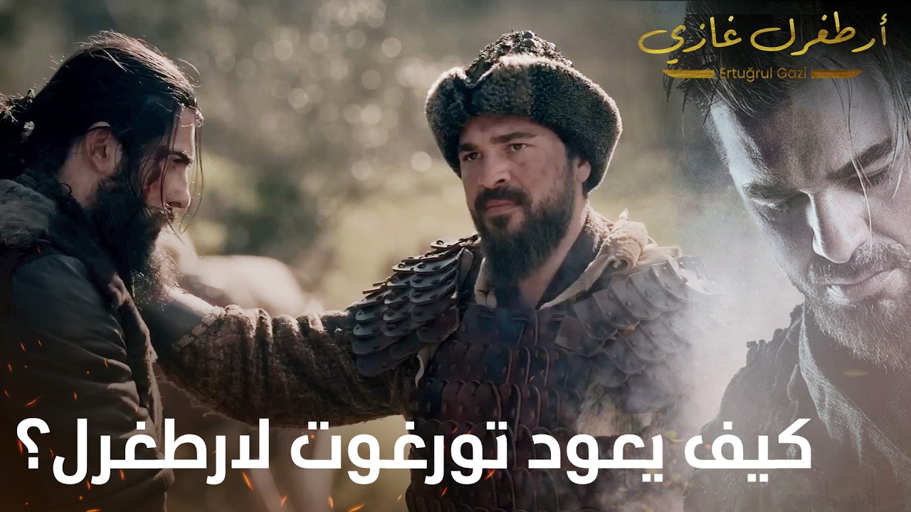 أرطغرل غازي | كيف يعود تورغوت لارطغرل؟