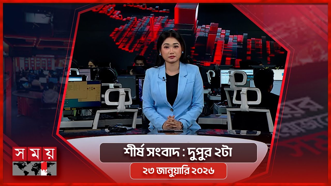 শীর্ষ সংবাদ | দুপুর ২টা | ২৩ জানুয়ারি ২০২৬ | Somoy TV Headline 2pm | Latest Bangladeshi News