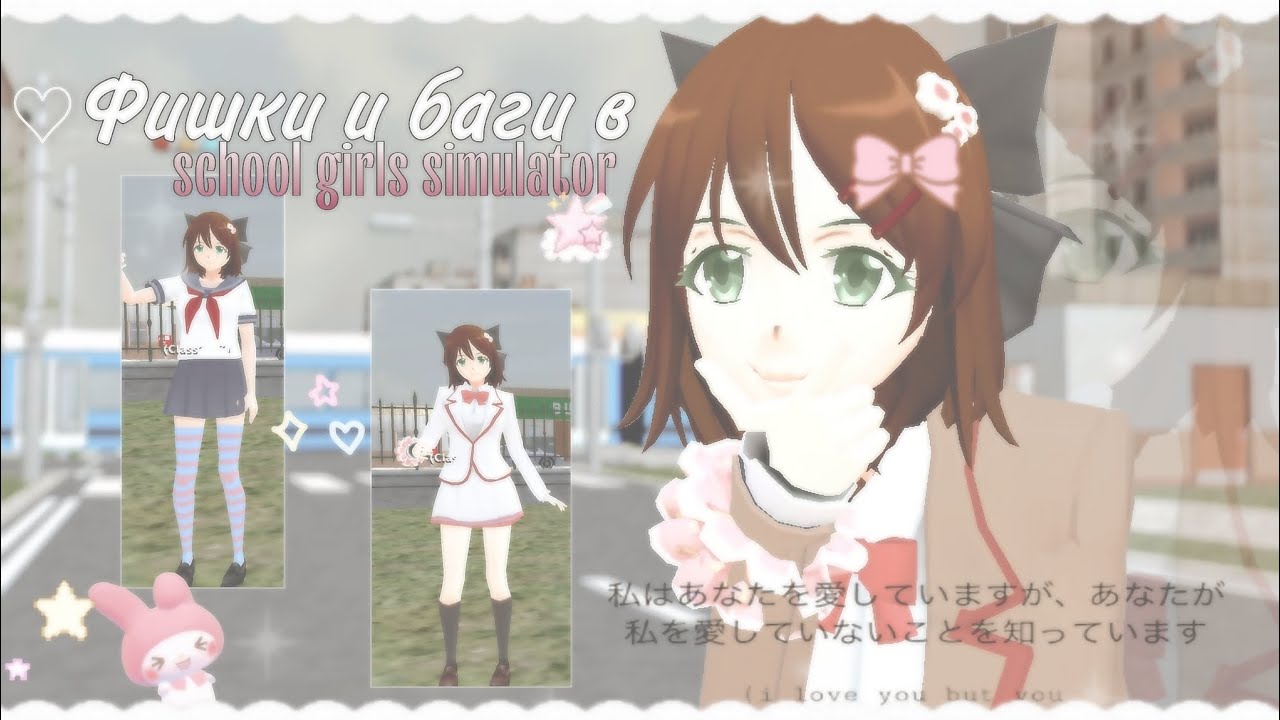 🌷 фишки и баги в school girls simulator #3 🍮 | schoolgirls simulator, сгс