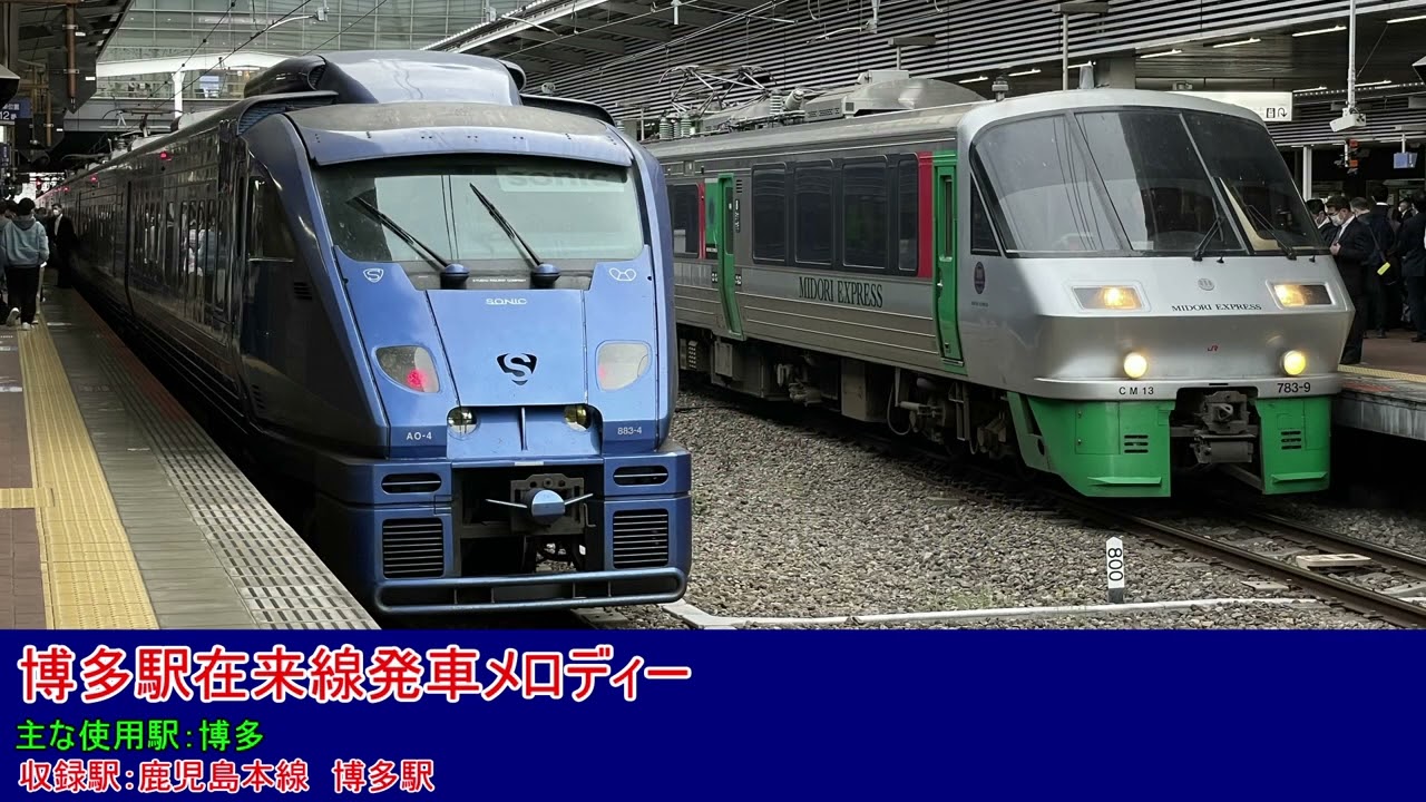【駅メロ・2023年度版】九州駅メロディー・車内チャイム集
