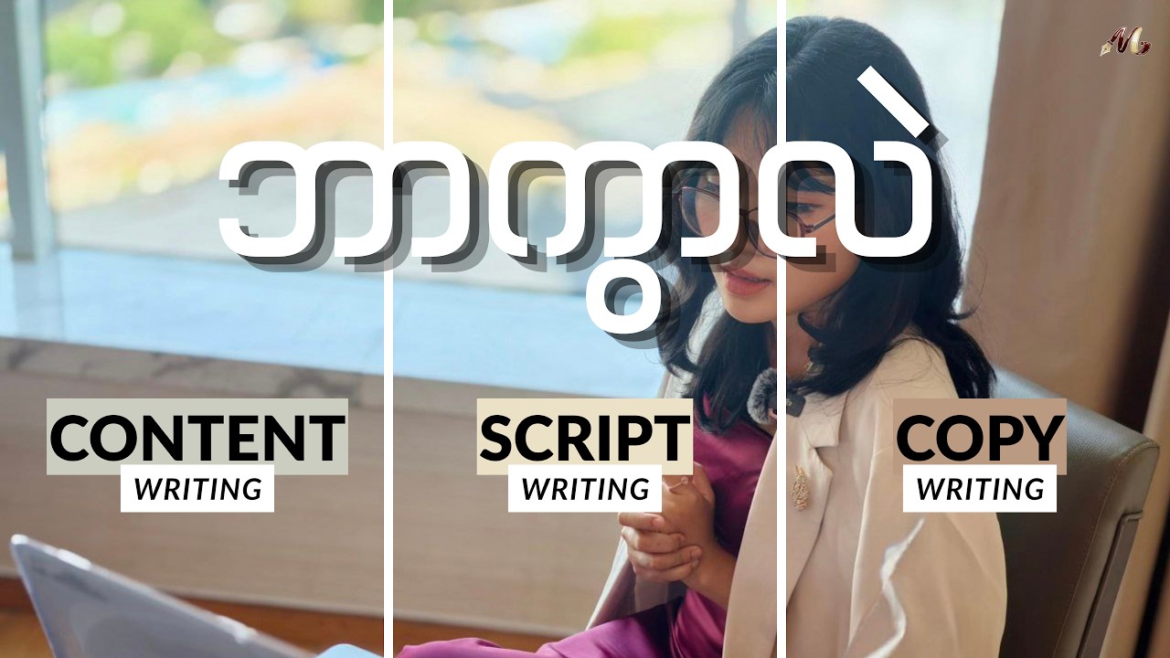 🔴 သိထားသင့်တဲ့ Script Vs Content Vs Copywriting တကယ်တမ်း ဘာကွာတာလဲ။