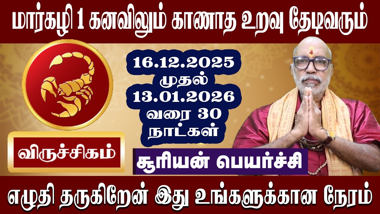 விருச்சிகம் மார்கழி 1 கனவிலும் காணாத உறவு தேடிவரும் | சூரிய பெயர்ச்சி | Virutchigam Suriyan Peyarchi