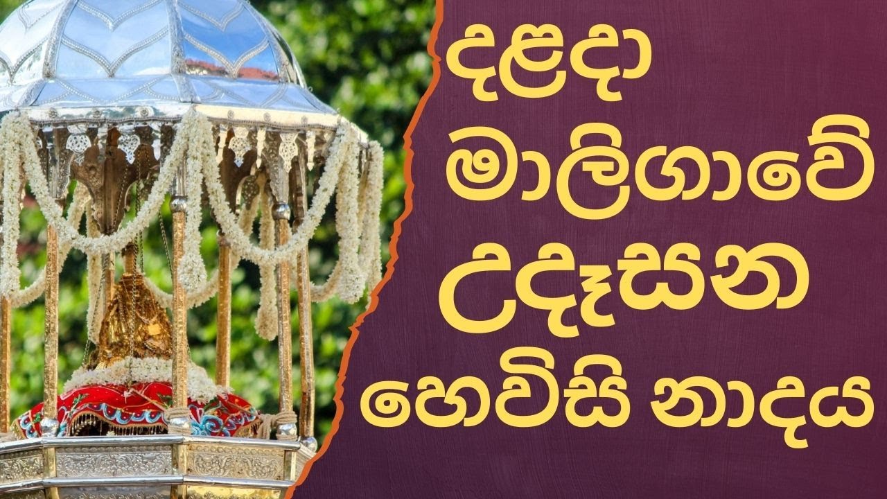 දළදා මාලිගාවේ හෙවිසි නාදය – සිත සන්සුන් / දළදා මාලිගාවේ උදෑසන හෙවිසි නාදය – Peaceful Buddhist Drums
