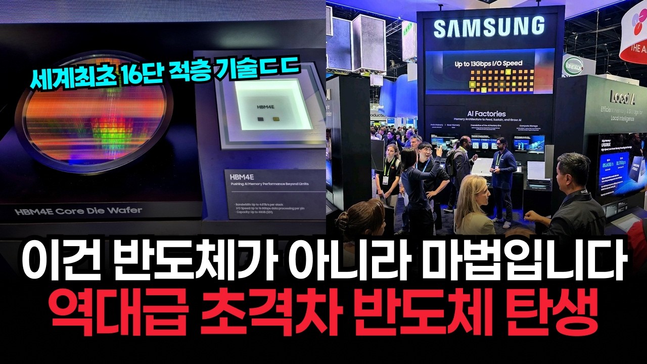 외계인 고문해서 만들었나? GTC 2026을 초토화시킨 삼성의 '16단 HBM4E'의 소름돋는 적층 기술에 전세계가 경악한 이유