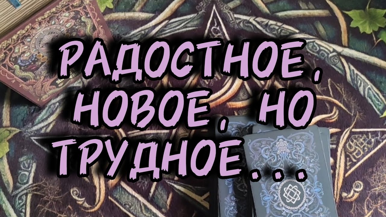 🛞Радостное новое, но трудное...