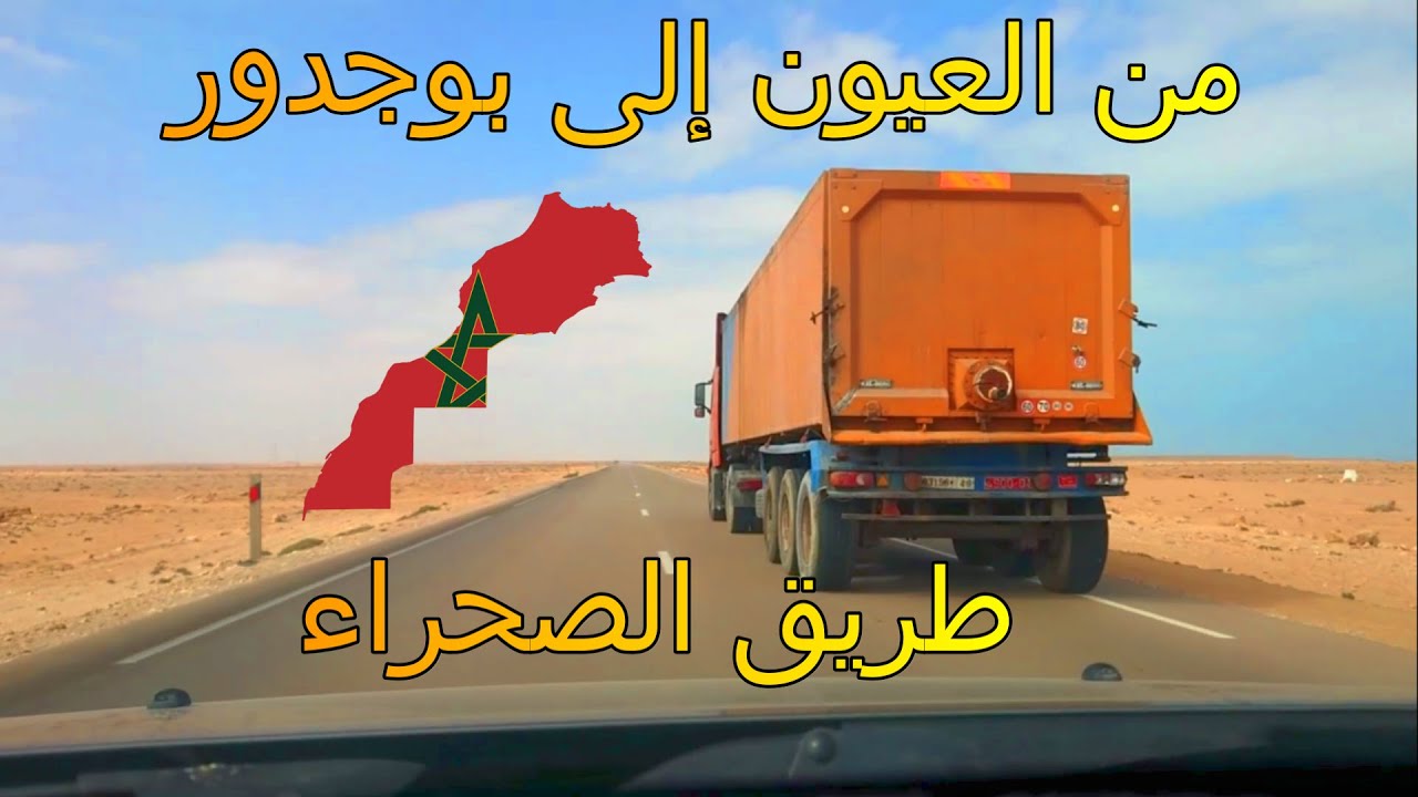 | طريق الصحراء - إلى الداخلة | المرحلة_2 من العيون إلى بوجدور