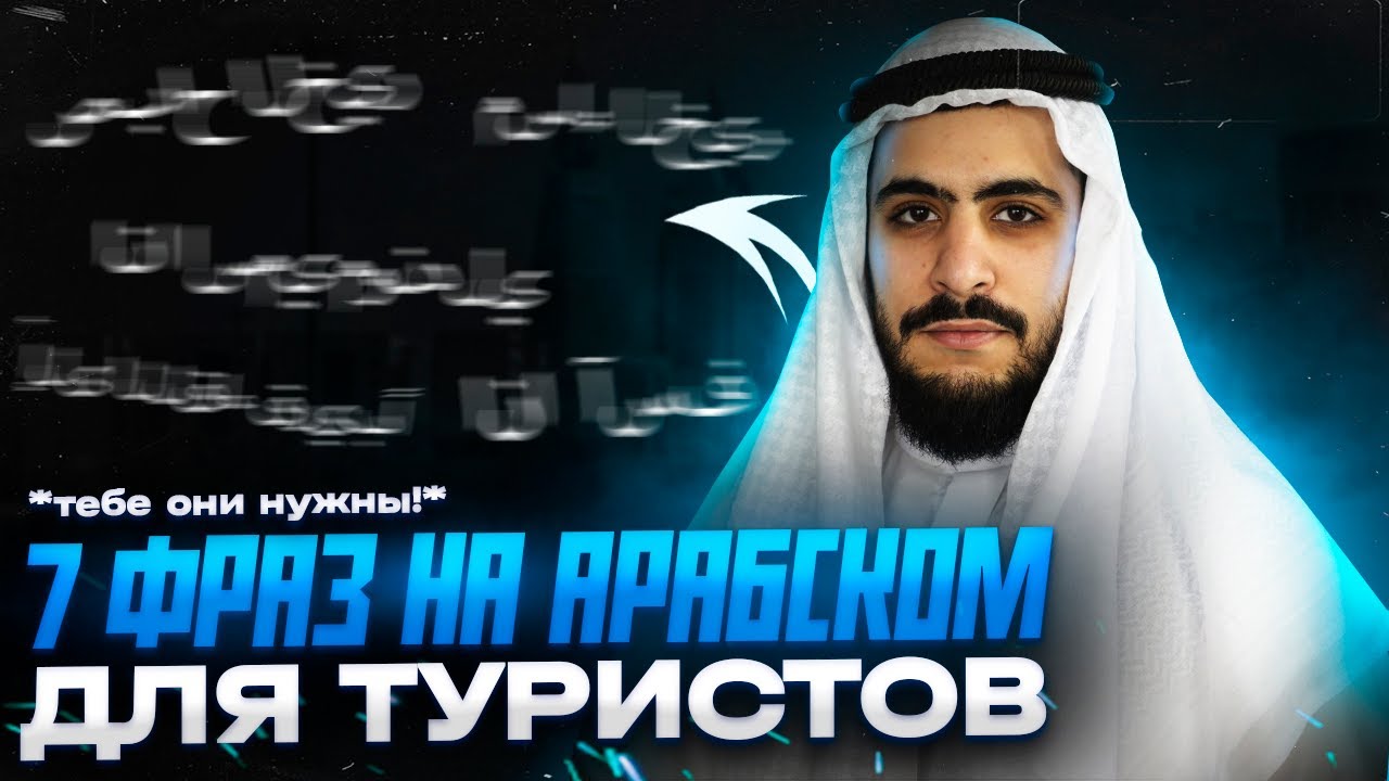 7 фраз на арабском языке для туристов | тебе точно пригодятся!