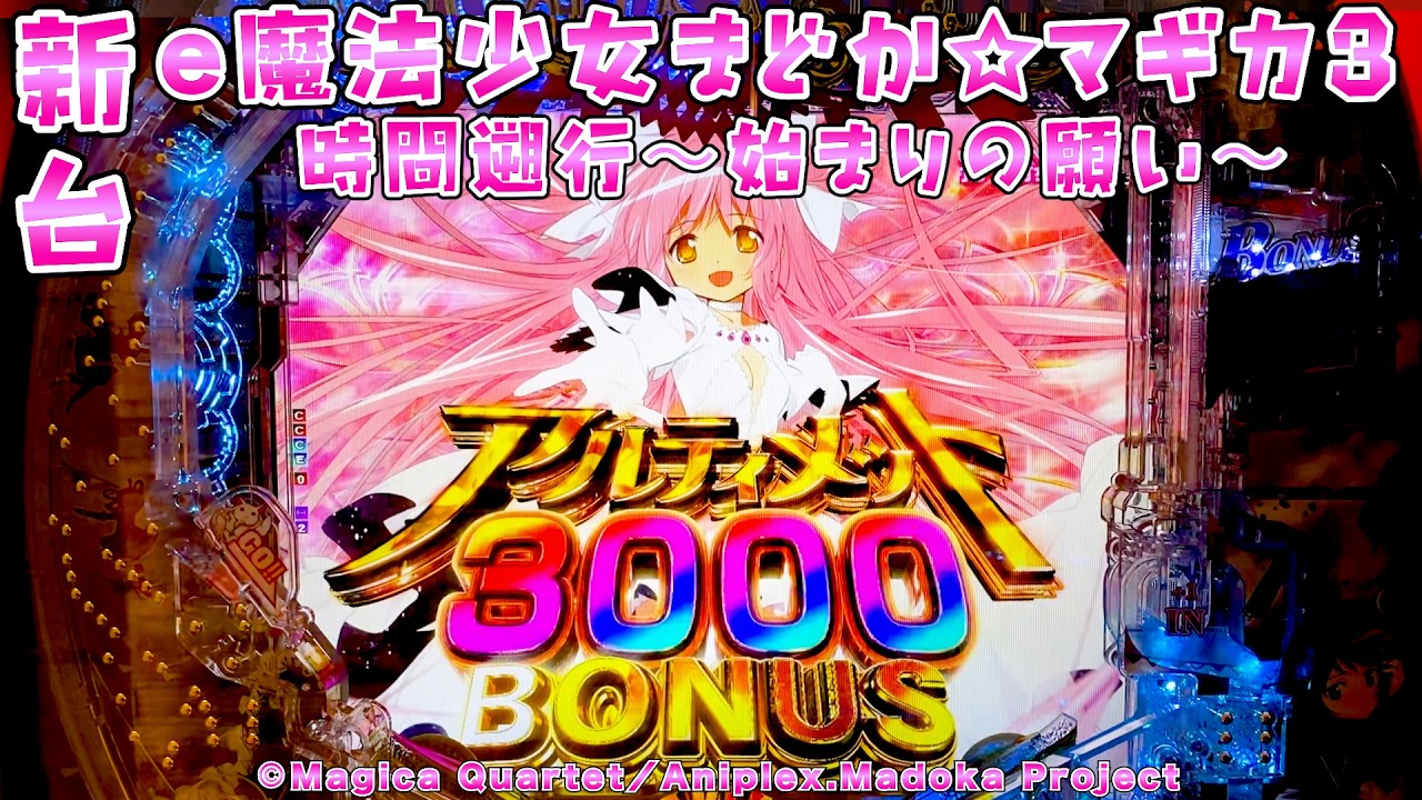 新台【e魔法少女まどか☆マギカ3 時間遡行〜始まりの願い〜】スマパチになった神台にスキップ＆こぼしゼロゲージ搭載でより快適にさらば諭吉【このごみ】