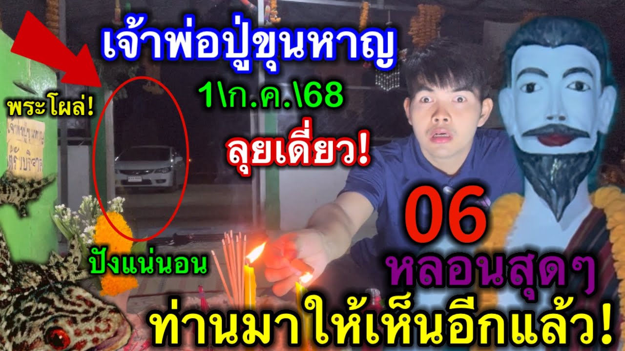 #ล่าสุด #ศาลเจ้าพ่อปู่ขุนหาญ เข้าเต็มๆ06 ท่านมาให้เห็นอีกแล้ว #หลอนสุดๆ #ลุยเดี่ยว! ปังแน่1\ก.ค.\68
