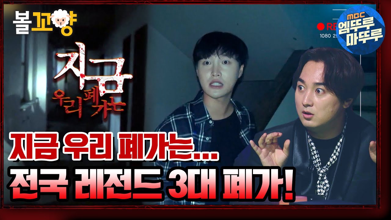 [심야괴담회]지금 우리 폐가는...? 전국 레전드 3대 폐가! ｜#심야괴담회 #볼꼬양 MBC210527방송