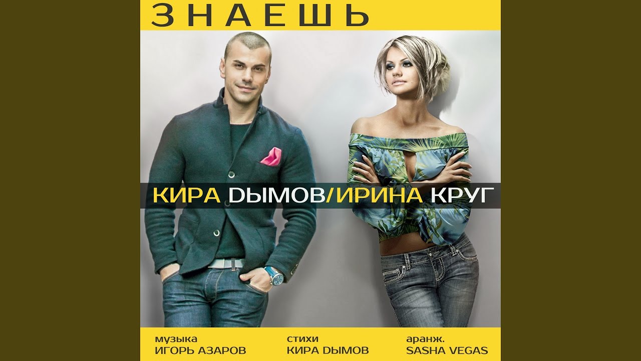Знаешь