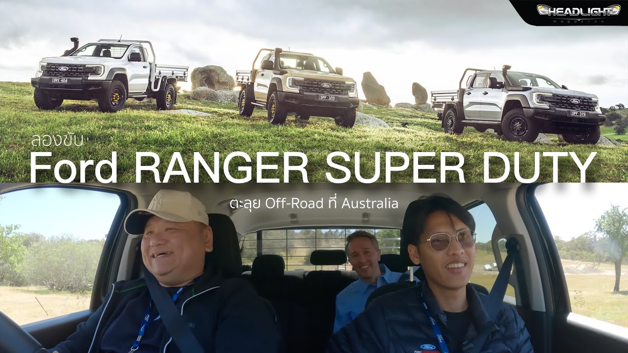 J!MMY ลองขับ Ford RANGER SUPER DUTY ตะลุย Off Road กับ Birth MassAutoCar ที่ Australia