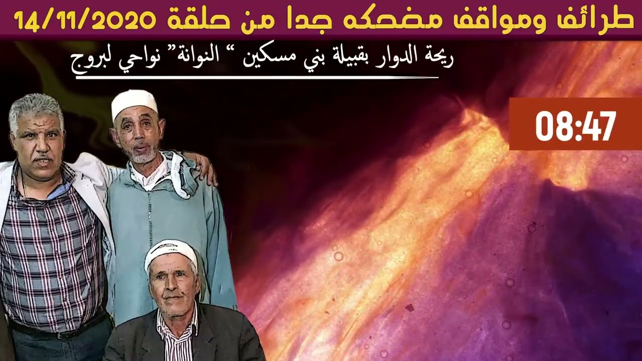 طرائف ومواقف مضحكه جدا من حلقة ريحة الدوار 🤣😂😆    Rihat Douar