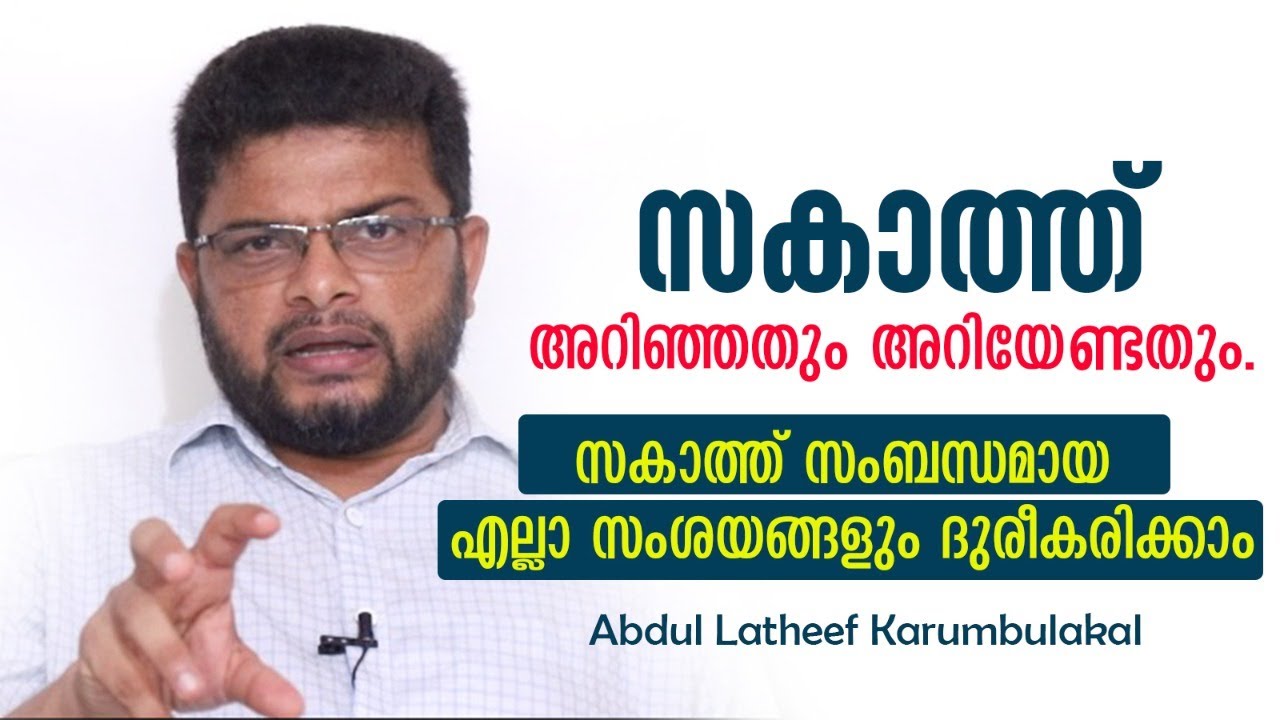 സകാത്ത് : അറിഞ്ഞതും,അറിയേണ്ടതും | Abdul Latheef Karumbulakkal