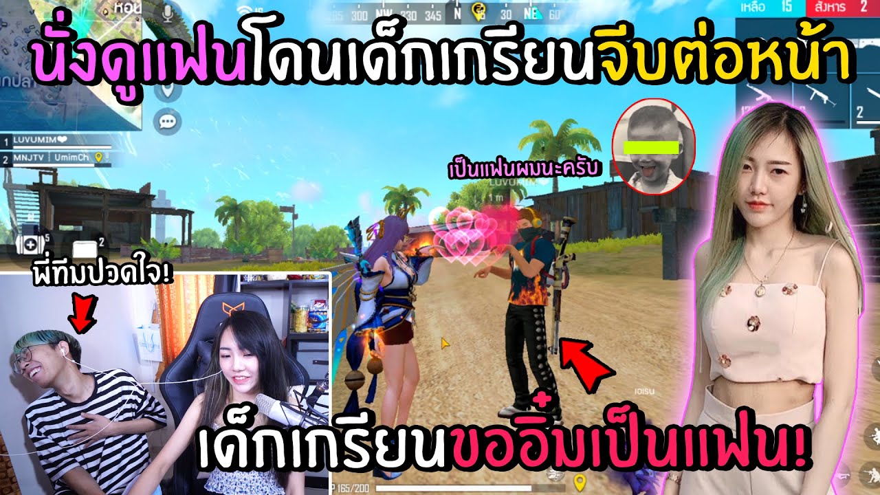 FreeFire เด็กเกรียนขออิ๋มเป็นแฟนต่อหน้า! เต๊าะสาวโคตรเก่ง (อุ๋มอิ๋มเขินจริง!?)