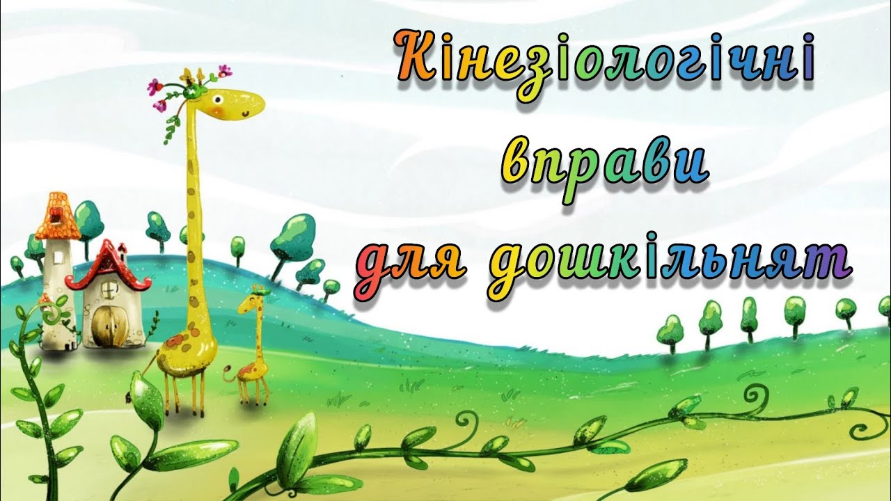 Кінезіологічні вправи - 