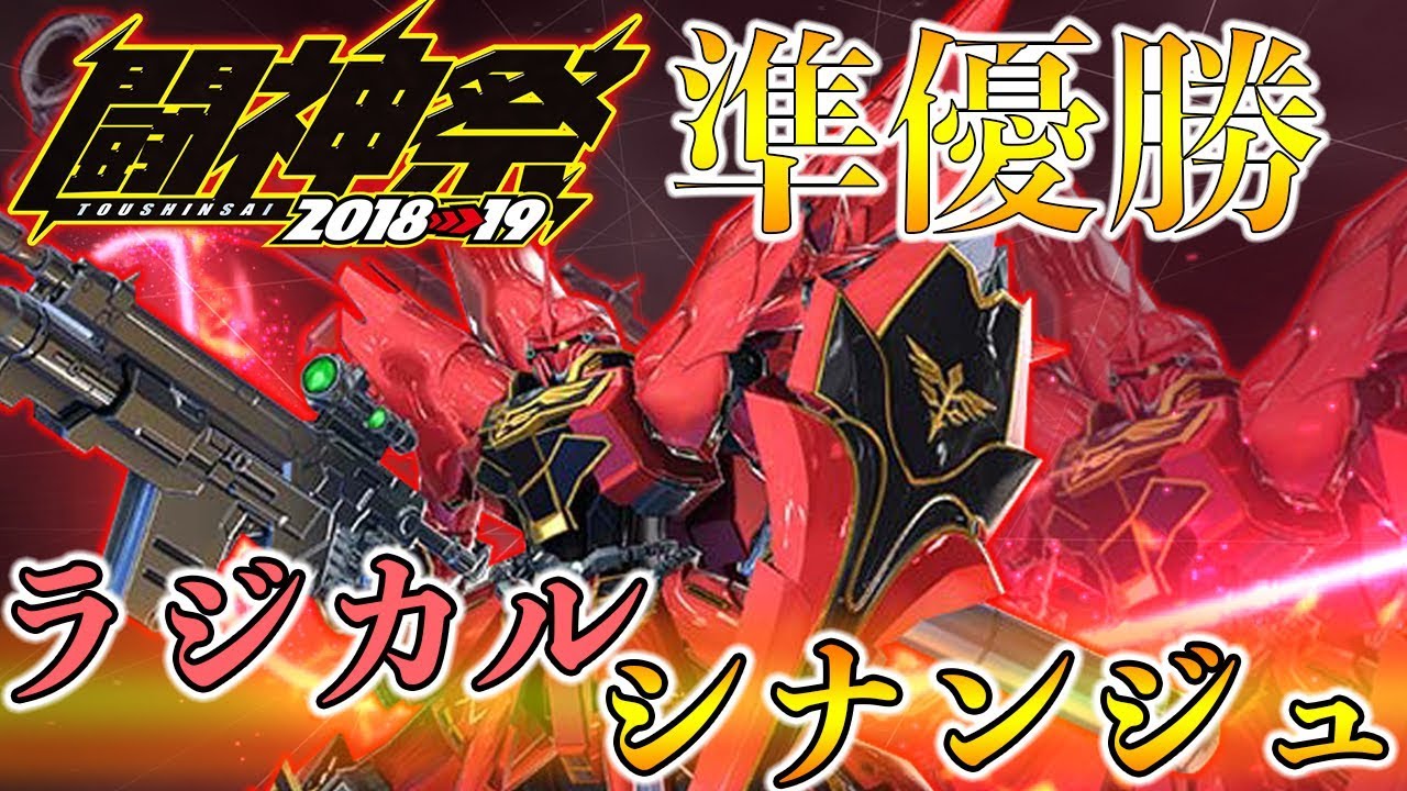 【EXVS2実況】シナンジュ全１ラジカルに実況解説させてみた。闘神祭準優勝おめでとう！【シナンジュ】