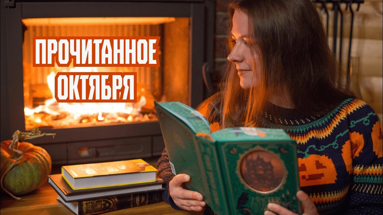 Мрачное прочитанное октября  🎃👻 Мистер Вечный Канун, Ночь в тоскливом октябре и другие жуткие книги