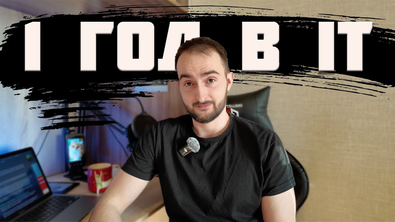 Мой первый год в IT | 5 СОВЕТОВ для новичков