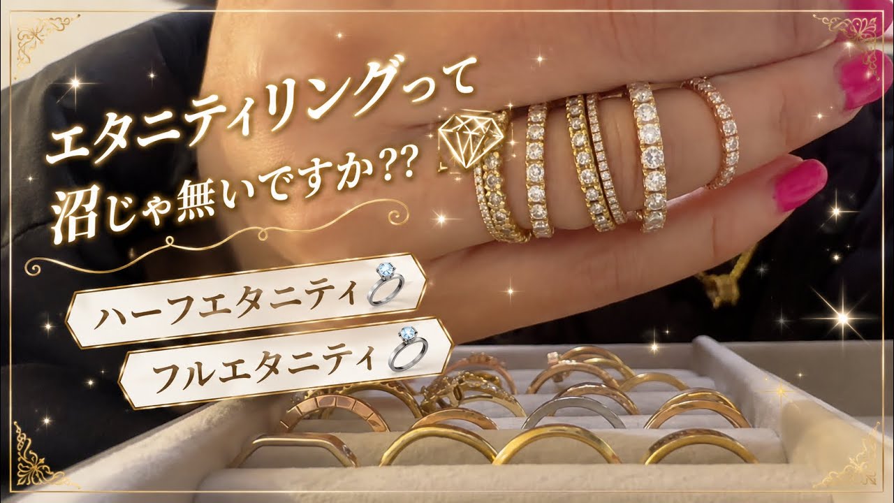 エタニティリングって沼じゃないですか！？ジュエリーの沼怖い😱