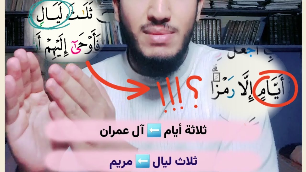 ما الفرق بين ثلاثة أيام في سورة آل عمران وثلاث ليال في سورة مريم للدكتور هارون جاد
