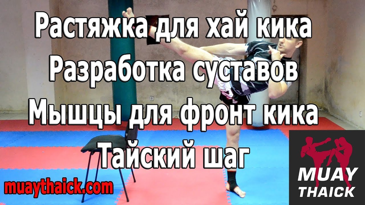 Обучение тайскому боксу - растяжка для хай кика, мышцы стабилизаторы для фронт кика, тайский шаг