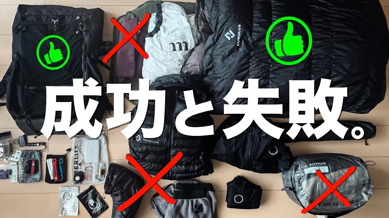 軽量化をやり過ぎた結果&rarr;｢凍える体｣｢全然楽じゃない｣経験の先にある◯◯な世界【登山ギア】【UL】