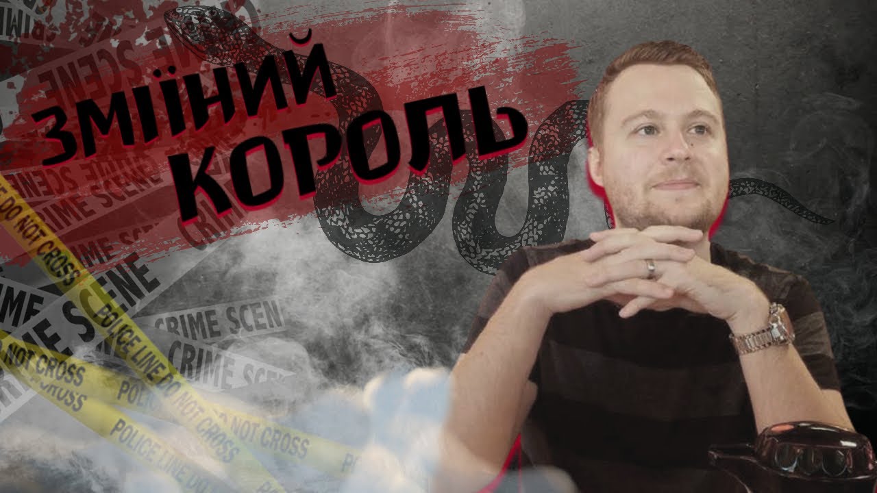 Вбивство Зміїного Короля | Зміїне Лігво