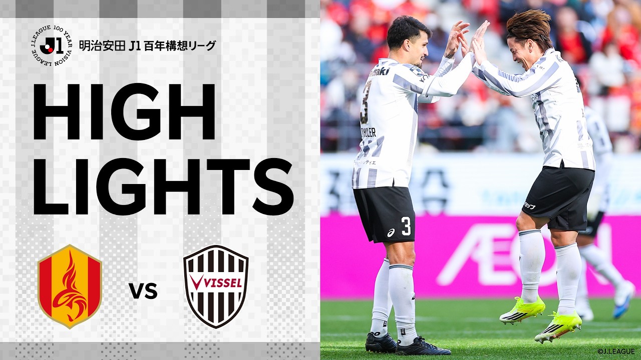 【DAZNハイライト】名古屋グランパスvs.ヴィッセル神戸｜明治安田Ｊ１百年構想リーグ 地域リーグラウンド 第6節