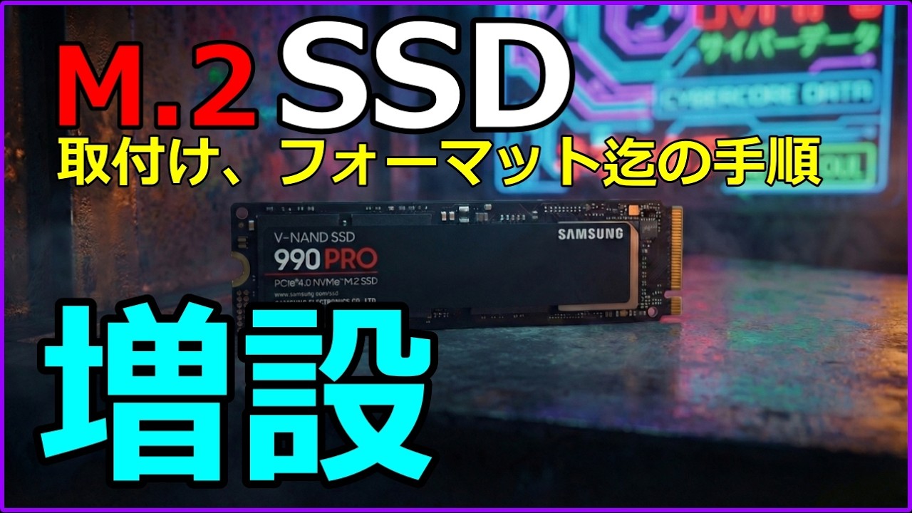 【自作PC】速度比較 Samsung 990 PRO 1TB PCIe Gen 4.0 x4 増設 ゆっくり解説 #サムスン #nvme #ssd