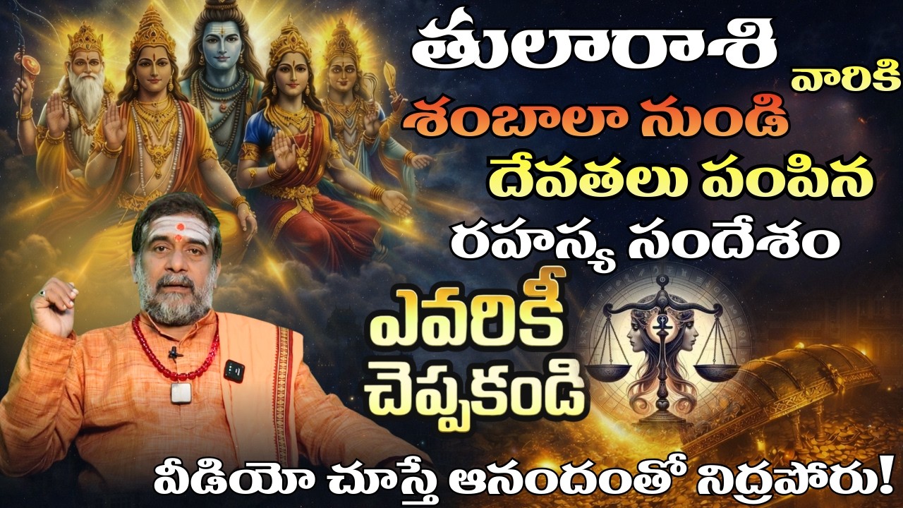 తులా రాశి వారికి శంబాలా నుంచి దేవతలు పంపిన రహస్య సందేశం| Tula rasi 2026 Telugu