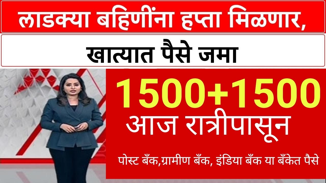 Ladki Bahin Yojna योजनेचे पैसे फक्त या महिलांना 1500+1500 ग्रामीण बँक इंडियन पोस्ट बँक एसबीआय बँक