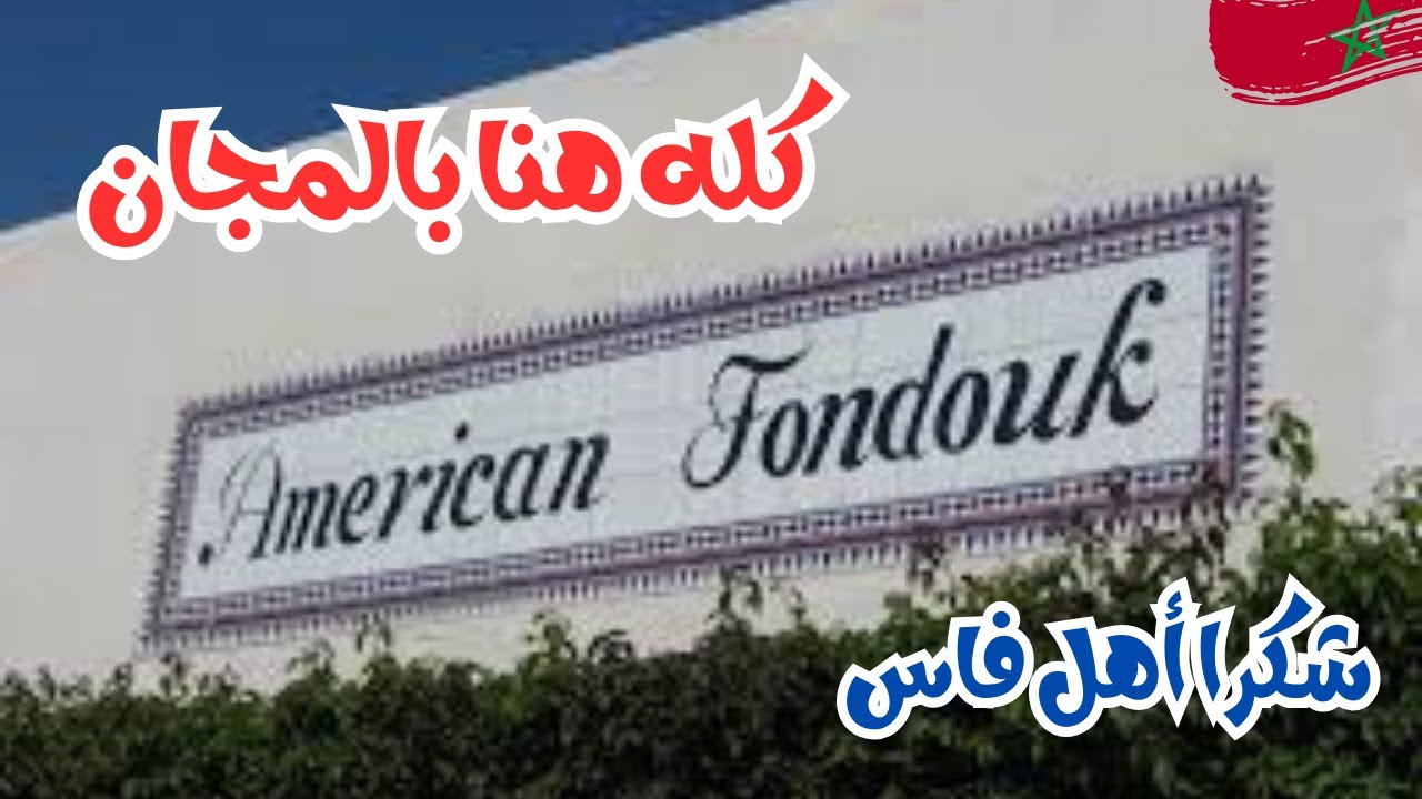 الفندق الأمريكي بمدينة فاس | Morocco