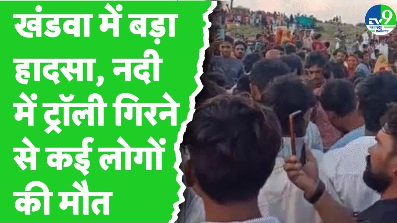 Khandwa में दुर्गा विसर्जन करके लौट रहे भक्तों के साथ बड़ा हादसा, ट्राली पलटने से इतने लोगों की मौत