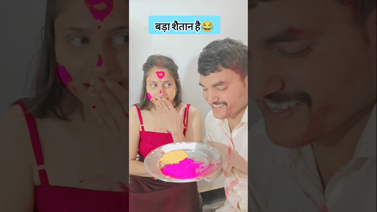 होली खेलगी मेरे साथ❤️🙏होली पर बेचारा पति 😭 #holimasti #holispecial #holi2025 #romanticcouple