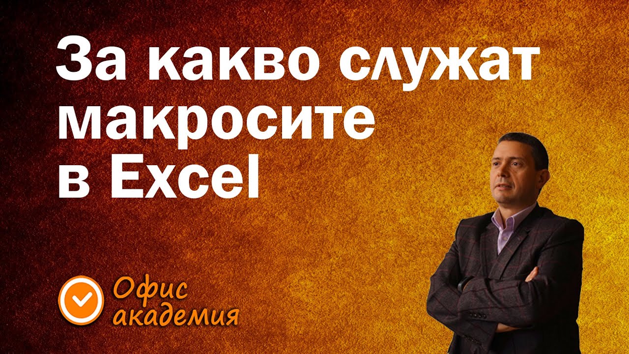 За какво служат макросите? Как бързо и лесно да си направим собствен макрос в Excel? - Excel уроци