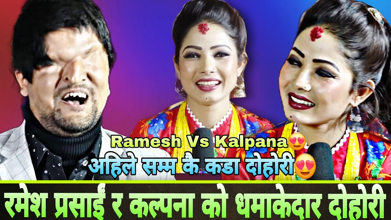 रमेश प्रसाइ र कल्पना दाहालको धमाकेदार दोहोरी 😍🤣 Ramesh prasai vs kalpaana dahal viral live dohori
