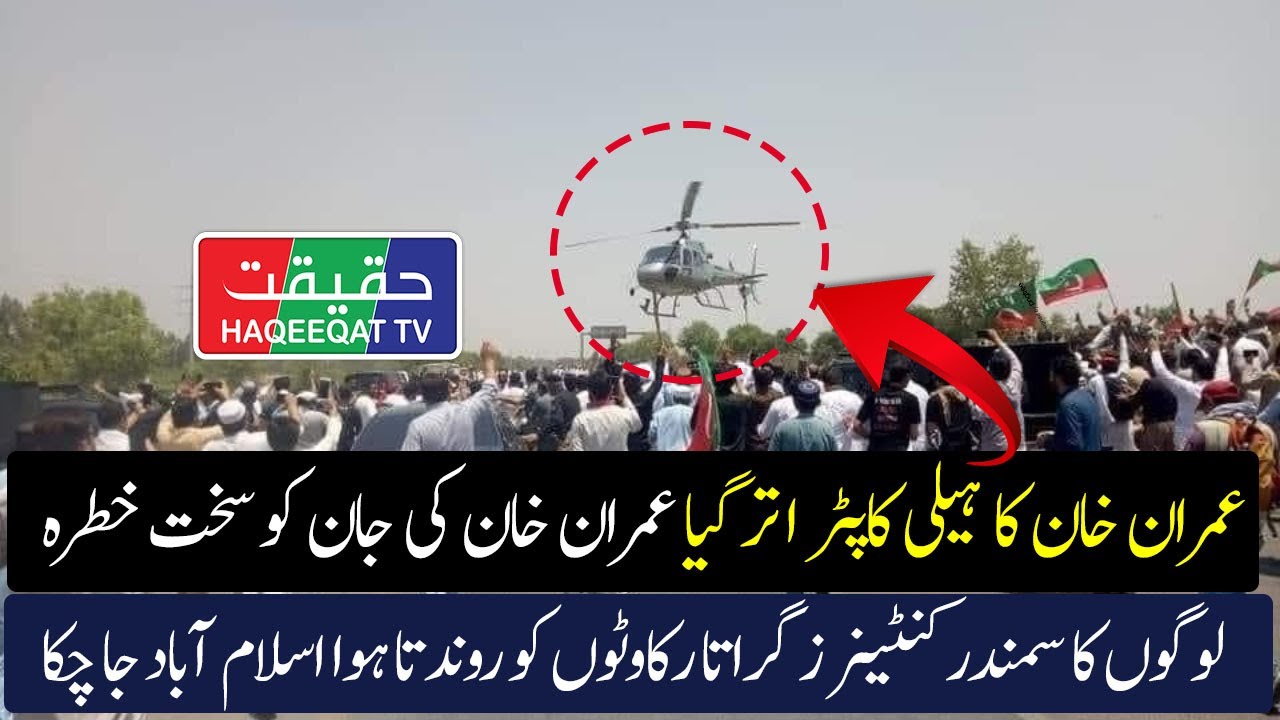 Helicopter of Imran Khan Reaches to Wali Interchange For Islamabad