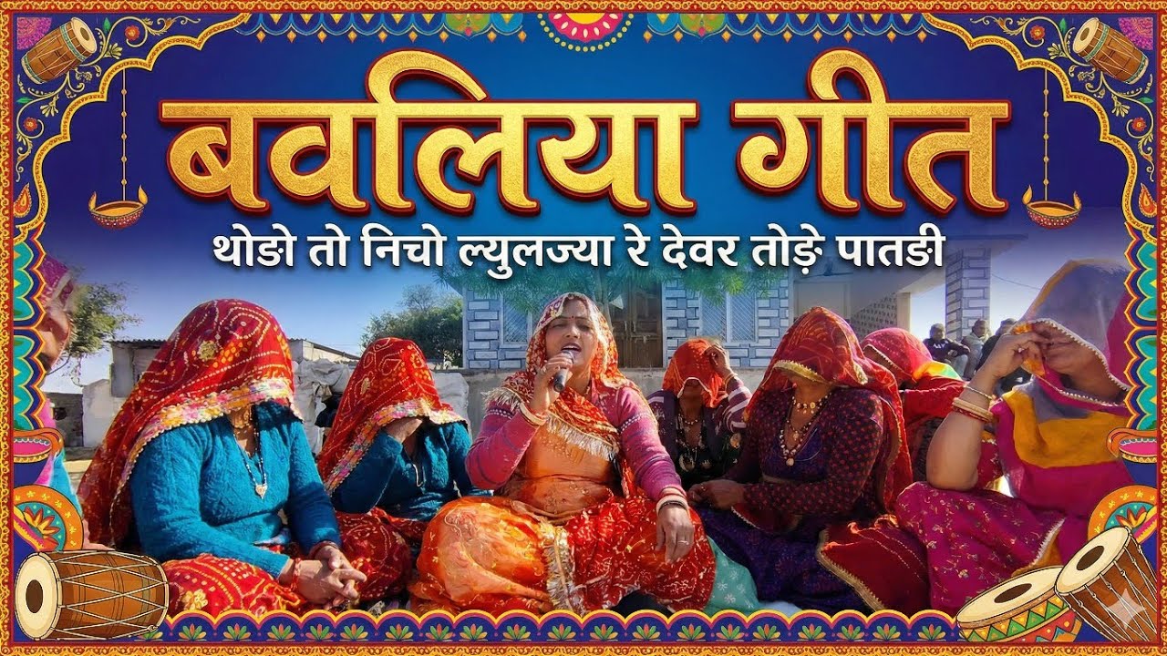 बवलिया गीत -थोङो तो निचो ल्युलज्या रे देवर तोङे पातङी|राजस्थानी लोकगीत 2026|Rajasthani culture kamla