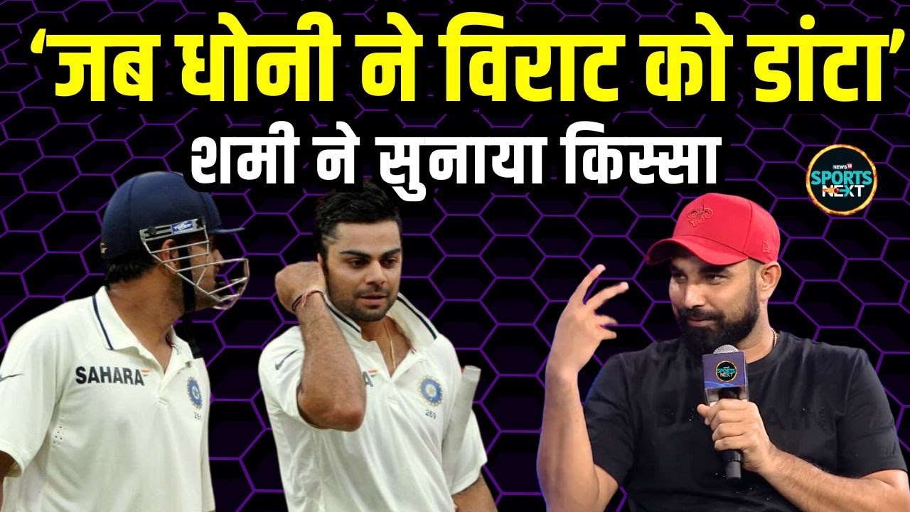 Mohammed Shami Interview: शमी ने MS Dhoni और Virat Kohli का किस्सा सुनाया | SportsNext
