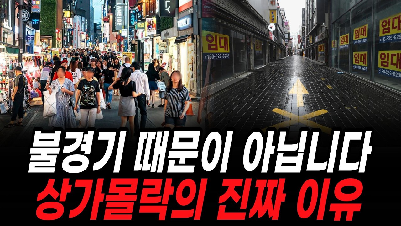 한해 100만명 폐업하는 시대! 상가 몰락의 진짜 이유 (불경기 탓 아닙니다)